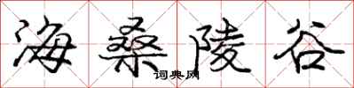 龐中華海桑陵谷行書怎么寫