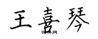 何伯昌王喜琴楷書個性簽名怎么寫