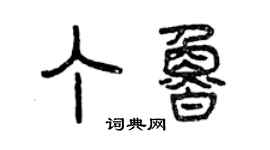 曾慶福丁魯篆書個性簽名怎么寫