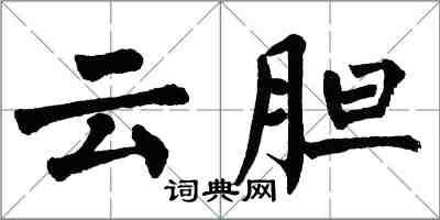 翁闓運雲膽楷書怎么寫