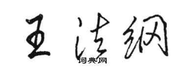 駱恆光王法綱行書個性簽名怎么寫