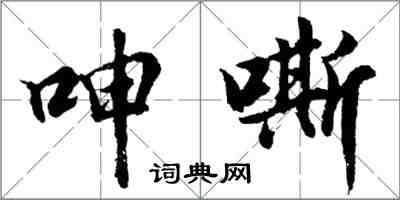 胡問遂呻嘶行書怎么寫