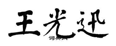翁闓運王光迅楷書個性簽名怎么寫