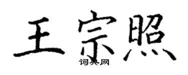 丁謙王宗照楷書個性簽名怎么寫