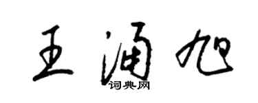 梁錦英王涌旭草書個性簽名怎么寫