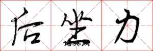 曾慶福後坐力行書怎么寫