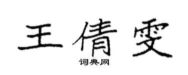 袁強王倩雯楷書個性簽名怎么寫