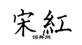 何伯昌宋紅楷書個性簽名怎么寫