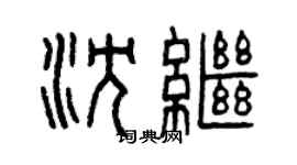 曾慶福沈繼篆書個性簽名怎么寫