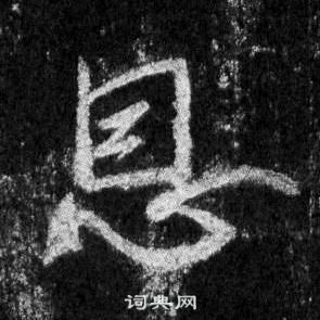 王羲之懷仁集聖教序中恩的寫法