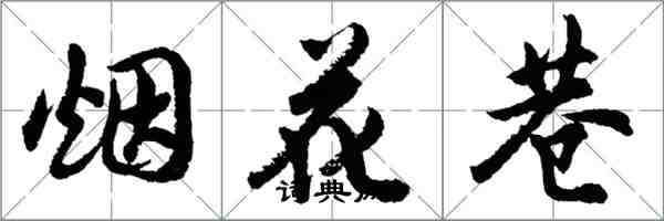 胡問遂煙花巷行書怎么寫