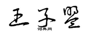 曾慶福王子盟草書個性簽名怎么寫