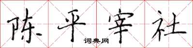 侯登峰陳平宰社楷書怎么寫