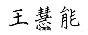何伯昌王慧能楷書個性簽名怎么寫