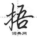 田英章寫的硬筆行書捂