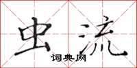 黃華生蟲流楷書怎么寫