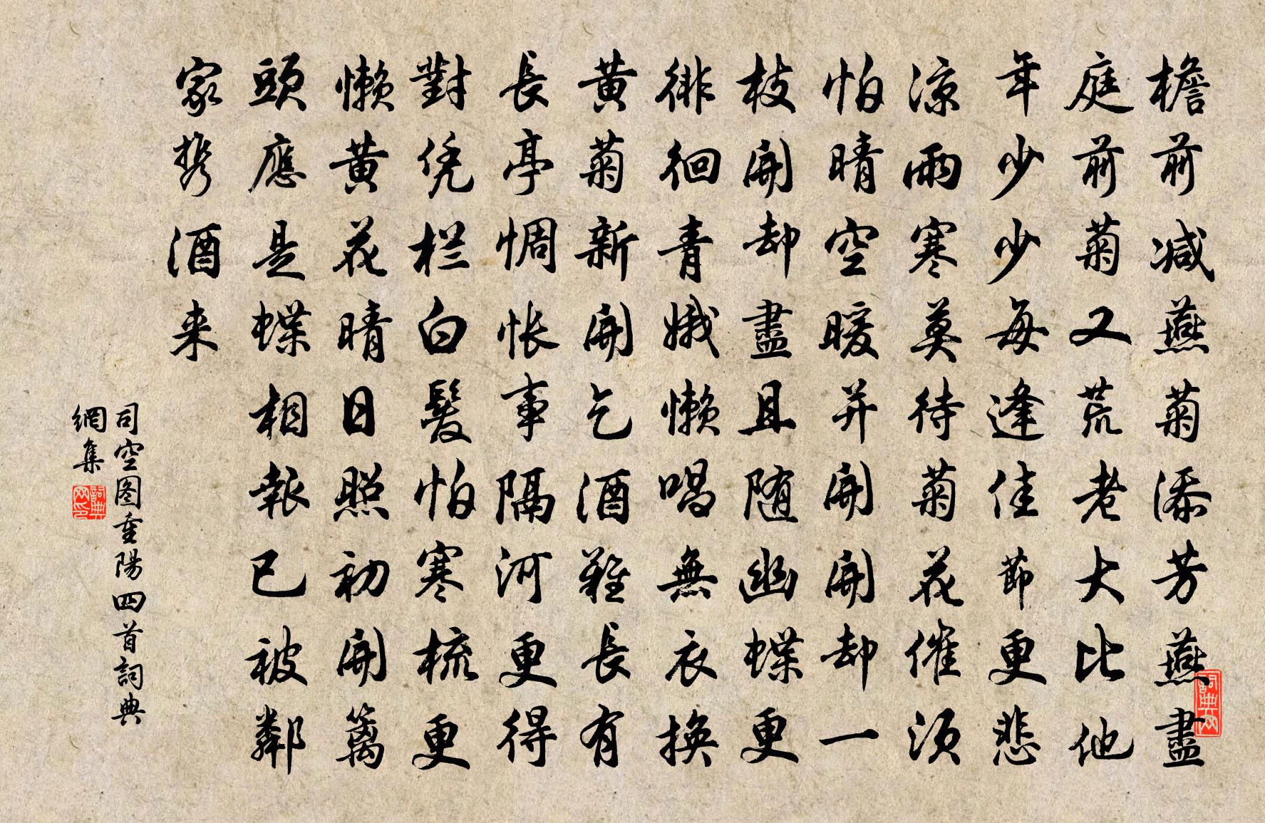 司空圖重陽四首書法作品欣賞