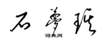 梁錦英石夢琪草書個性簽名怎么寫