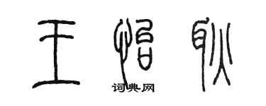 陳墨王怡耿篆書個性簽名怎么寫