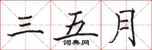 駱恆光三五月楷書怎么寫