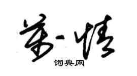 朱錫榮萬情草書個性簽名怎么寫