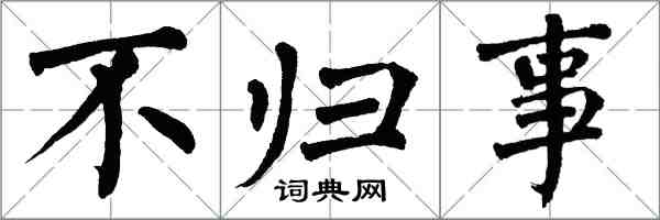 翁闓運不歸事楷書怎么寫