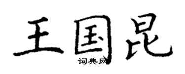 丁謙王國昆楷書個性簽名怎么寫