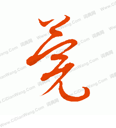 康里子山寫的莞