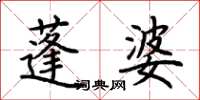 荊霄鵬蓬婆楷書怎么寫