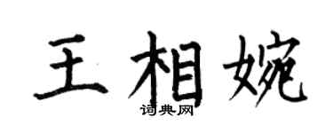 何伯昌王相婉楷書個性簽名怎么寫