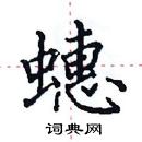 田英章寫的硬筆楷書蟪