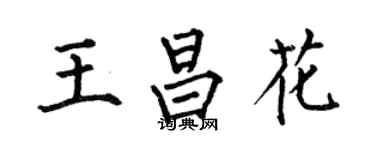 何伯昌王昌花楷書個性簽名怎么寫