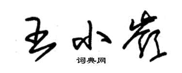 朱錫榮王小嶺草書個性簽名怎么寫