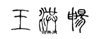 陳聲遠王洪暢篆書個性簽名怎么寫