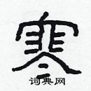 林少明寫的硬筆隸書寒