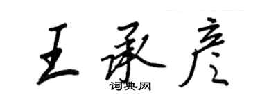 王正良王承彥行書個性簽名怎么寫