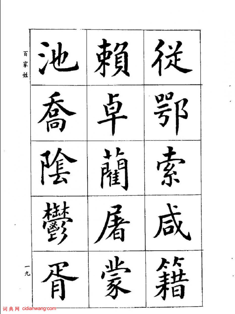 潘齡皋楷書《百家姓》