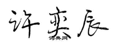 曾慶福許奕辰行書個性簽名怎么寫