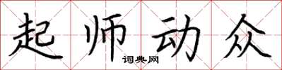 荊霄鵬起師動眾楷書怎么寫