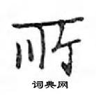 鄧散木寫的硬筆楷書所