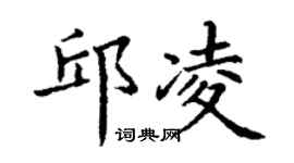 丁謙邱凌楷書個性簽名怎么寫