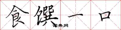 田英章食饌一口楷書怎么寫