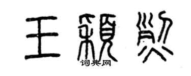 曾慶福王穎烈篆書個性簽名怎么寫