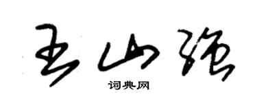 朱錫榮王山強草書個性簽名怎么寫