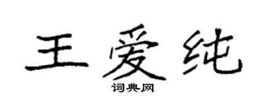 袁強王愛純楷書個性簽名怎么寫