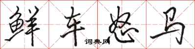 駱恆光鮮車怒馬行書怎么寫