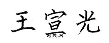 何伯昌王宣光楷書個性簽名怎么寫