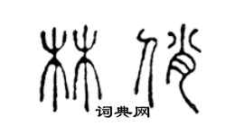 陳聲遠林俏篆書個性簽名怎么寫