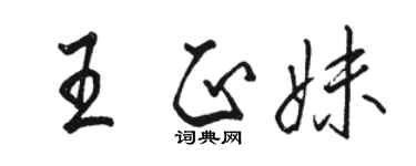 駱恆光王正妹行書個性簽名怎么寫