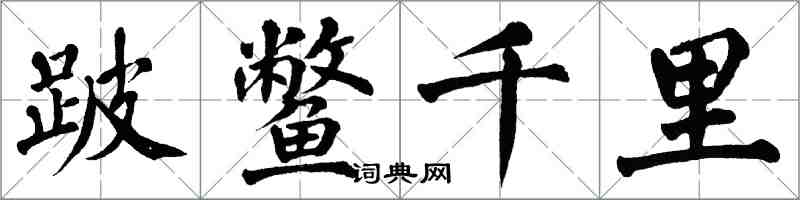 翁闓運跛鱉千里楷書怎么寫